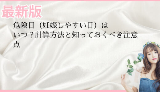 危険日（妊娠しやすい日）はいつ？計算方法と知っておくべき注意点