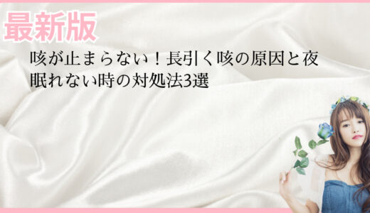 咳が止まらない！長引く咳の原因と夜眠れない時の対処法3選