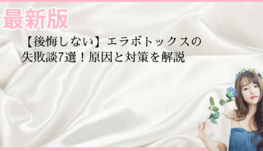 【後悔しない】エラボトックスの失敗談7選！原因と対策を解説