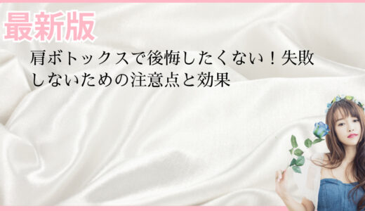 肩ボトックスで後悔したくない！失敗しないための注意点と効果