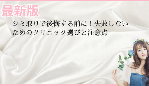 シミ取りで後悔する前に！失敗しないためのクリニック選びと注意点