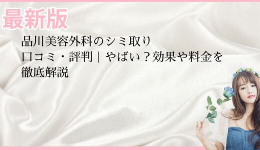 品川美容外科のシミ取り口コミ・評判｜やばい？効果や料金を徹底解説