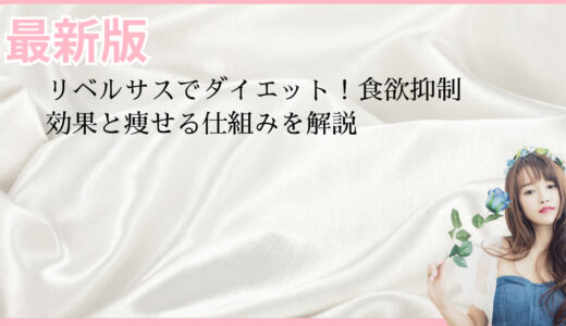 リベルサスでダイエット！食欲抑制効果と痩せる仕組みを解説