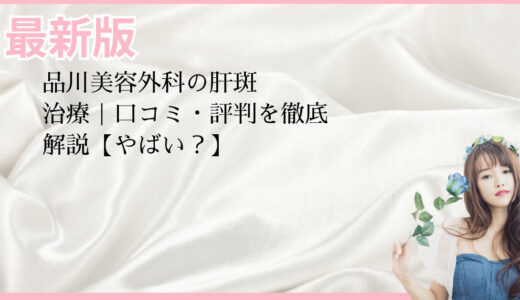 品川美容外科の肝斑治療｜口コミ・評判を徹底解説【やばい？】