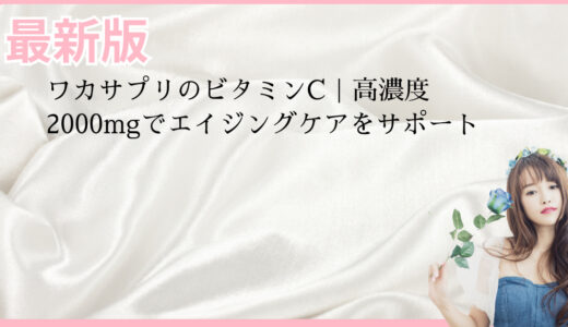 ワカサプリのビタミンC｜高濃度2000mgでエイジングケアをサポート