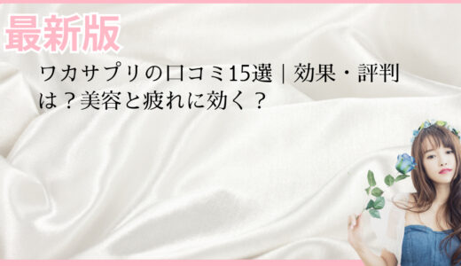 ワカサプリの口コミ15選｜効果・評判は？美容と疲れに効く？