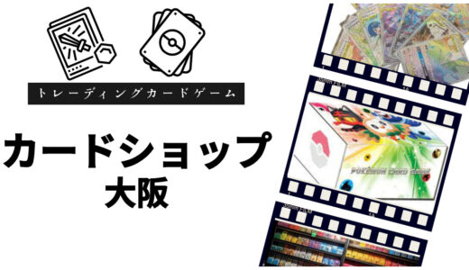 【大阪】安いカードショップおすすめ10選！初心者でも入りやすい店＆ポケカ・オリパ情報も