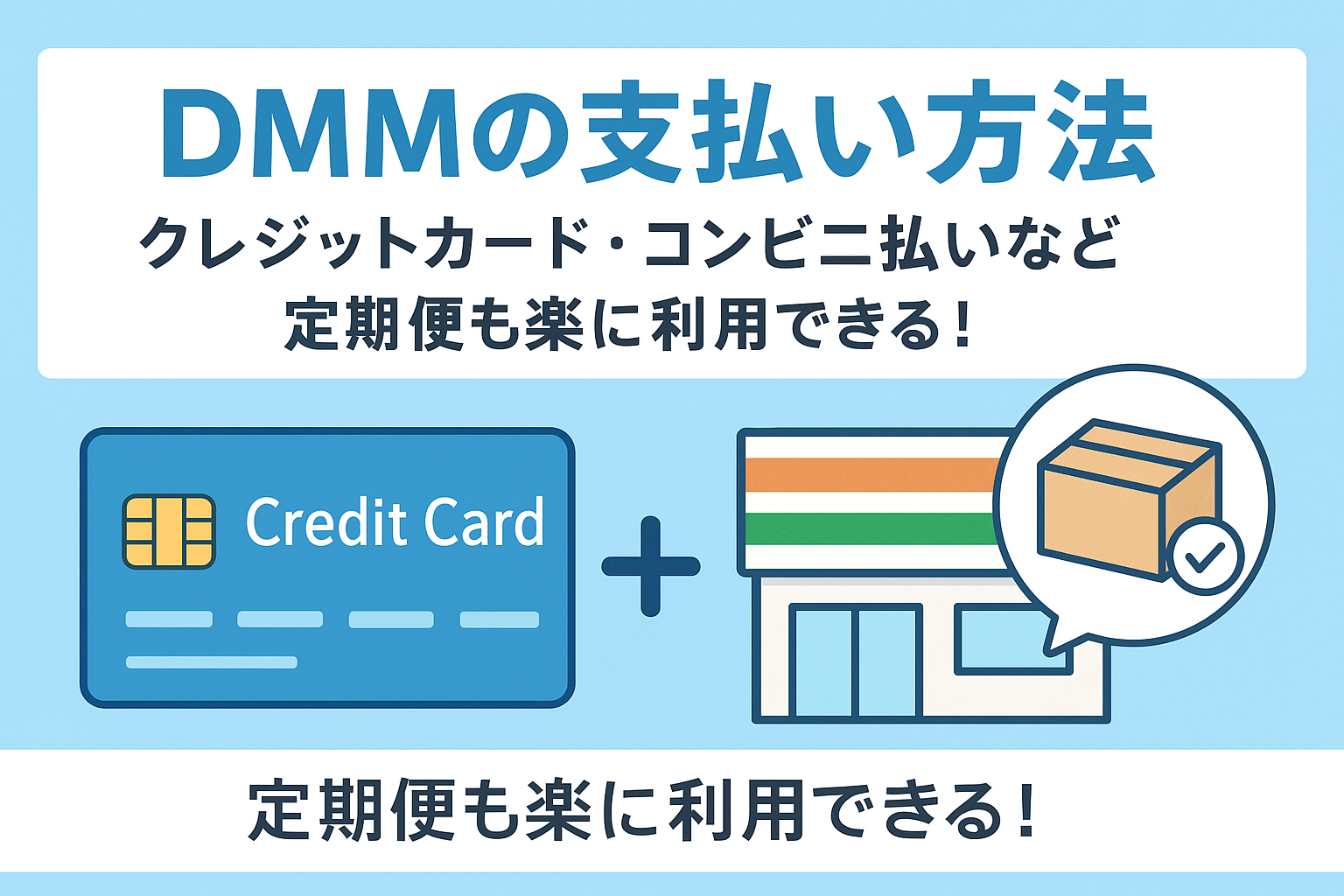 DMMオンラインクリニックの支払い方法と決済の詳細