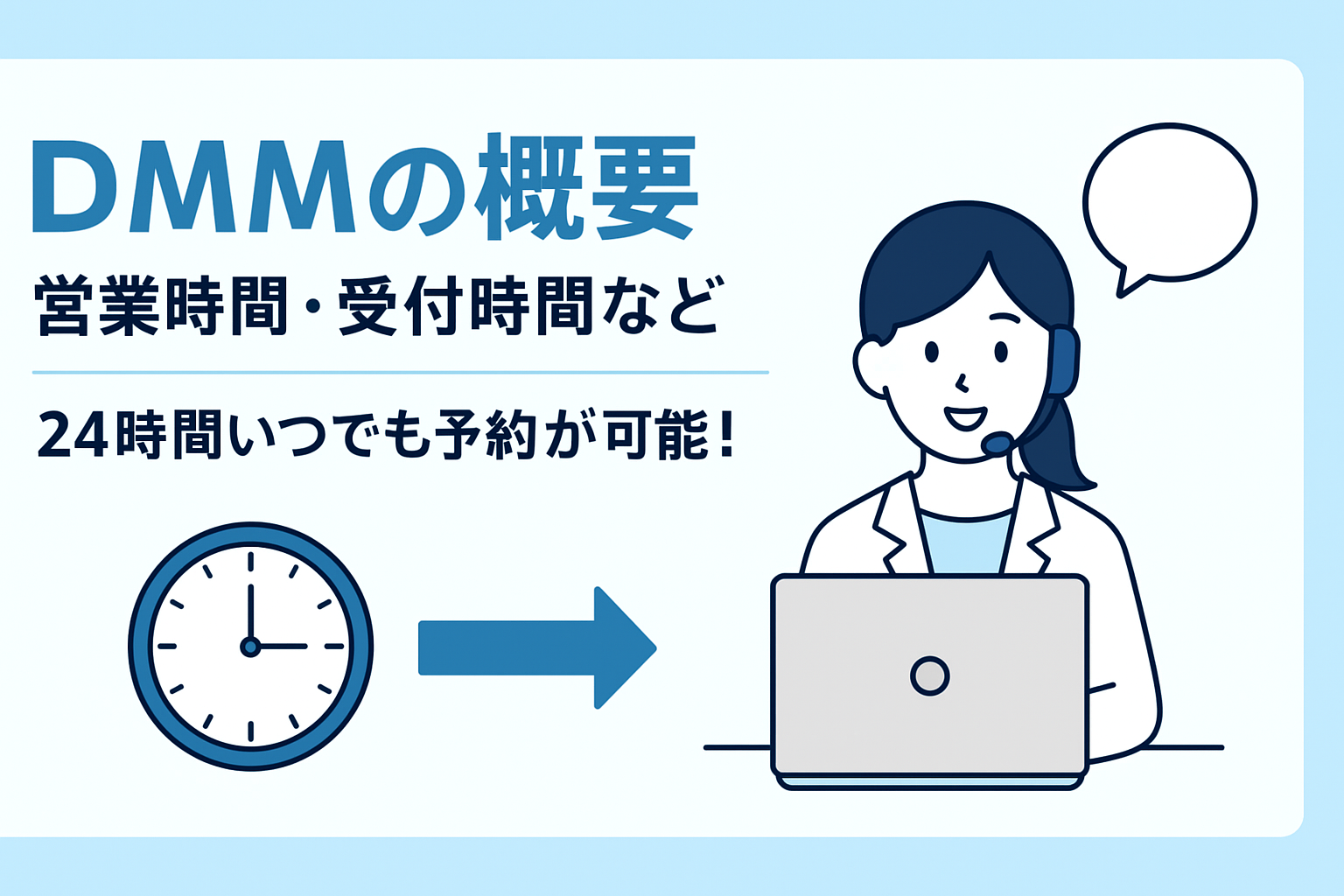 DMMオンラインクリニックの営業時間・受付時間・対応エリア
