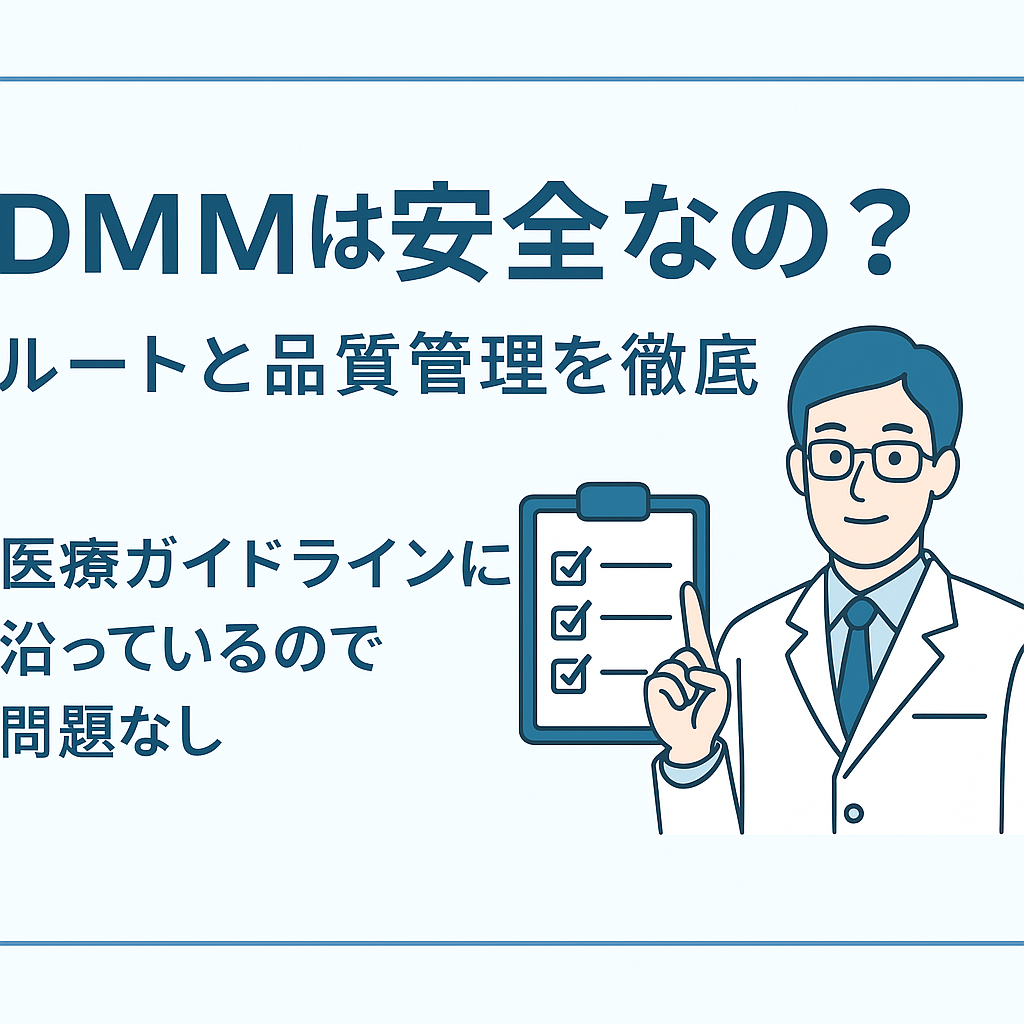 DMMオンラインクリニックAGA治療の安全性