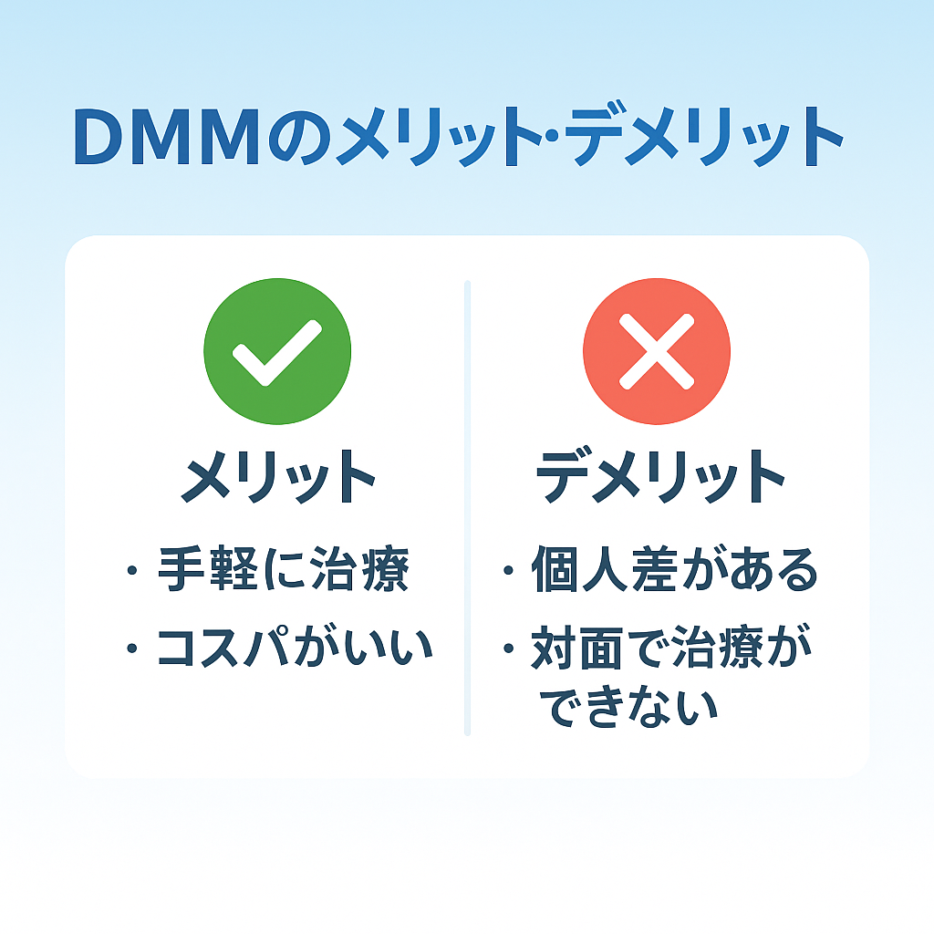 DMMオンラインクリニックAGA治療のメリット・デメリットまとめ