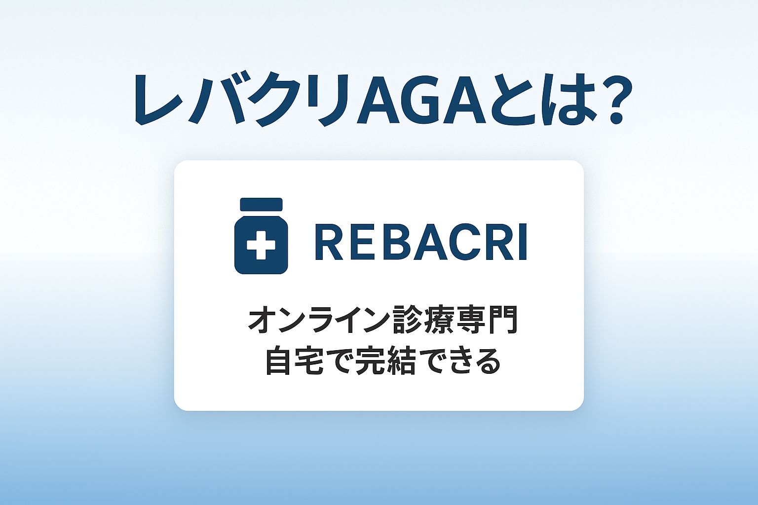 レバクリの概要