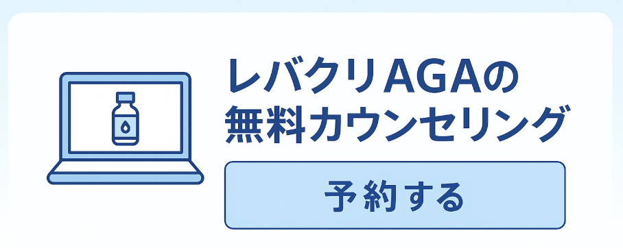 レバクリAGA予約